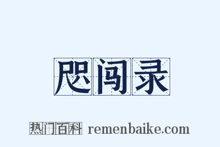 咫闯录是什么意思的图片